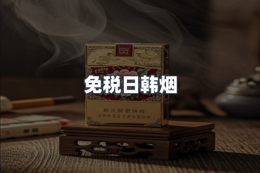 免税日韩烟