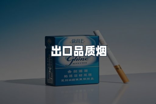 出口品质烟